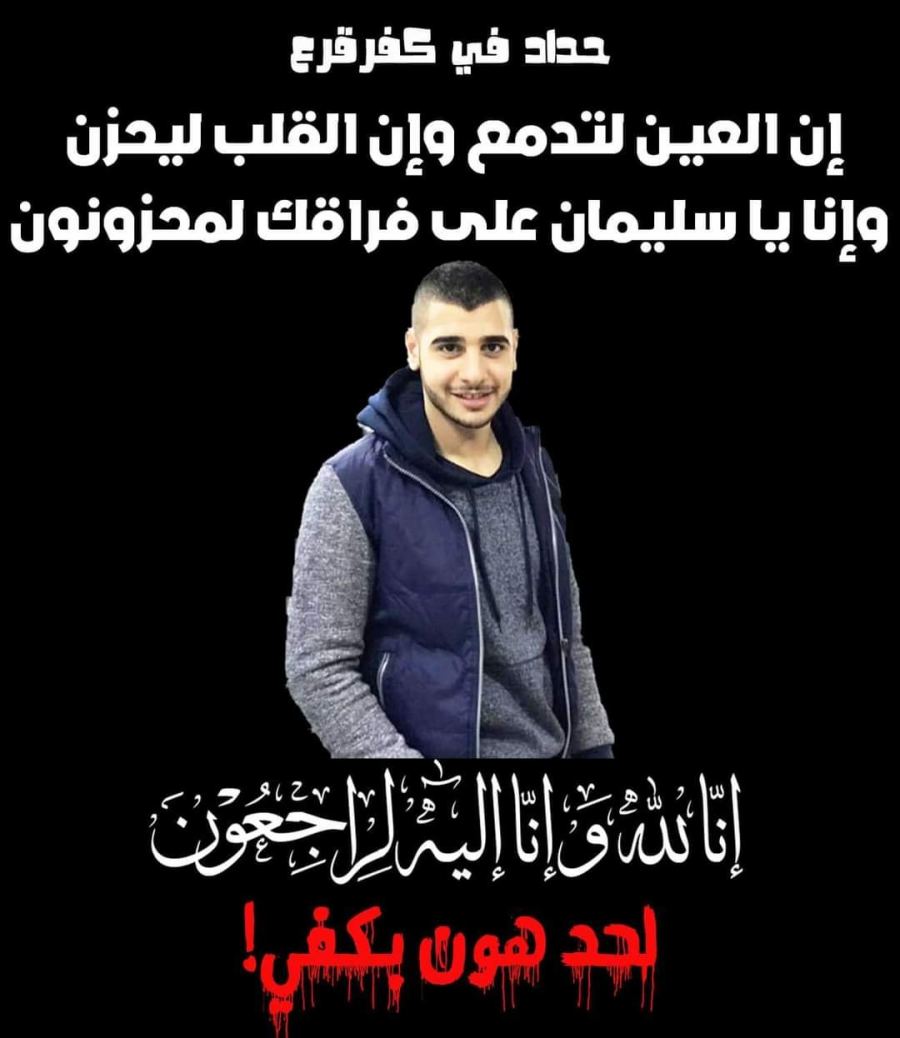 اضراب شامل يوم غد الخميس , وحداد ثلاثة أيام في بلدة كفرقرع بعد مقتل الشاب سليمان مصاروة